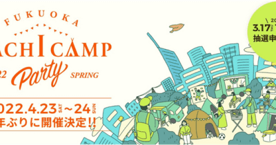 FUKUOKA MACHI CAMP PARTY 2022　 キャンプサイト・車中泊サイト3月17日(木)から募集開始！ 　 2019年以来3年ぶりの開催