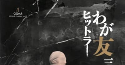 三島由紀夫晩年の戯曲　CEDAR Produce vol.9『わが友ヒットラー』上演間近　カンフェティでチケット発売