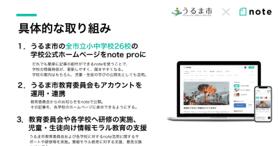 沖縄県うるま市、noteとの協定締結により全市立小中学校の公式ホームページを「note」に切り替え