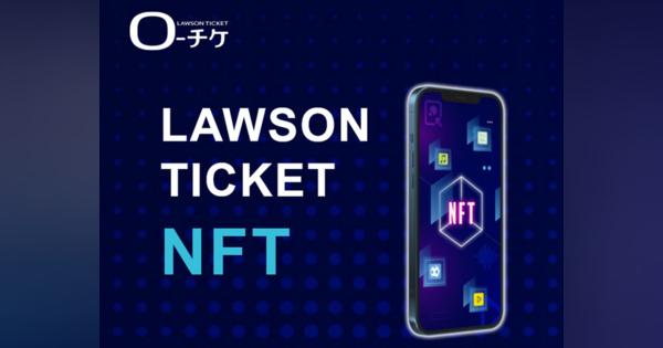 「LAWSON TICKET NFT」を発表--思い入れのあるイベントチケットをNFTに