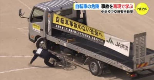 自転車の危険　事故を再現で学ぶ　広島市の中学校