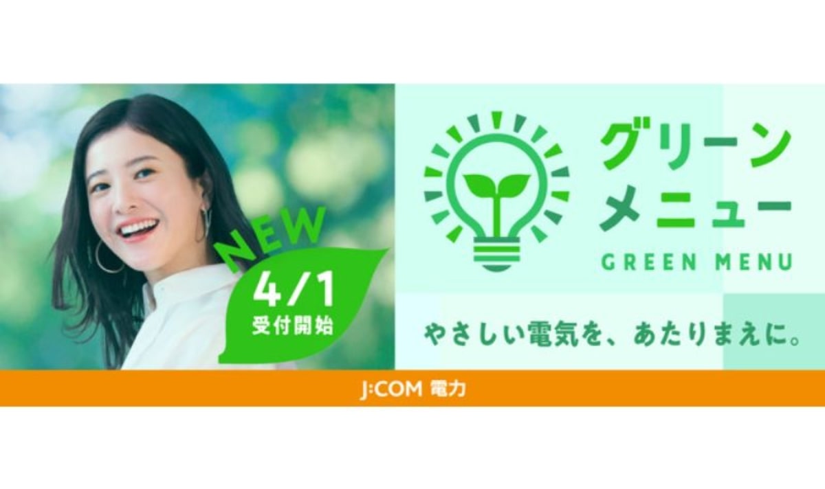 J:COM、4月1日より「グリーンメニュー」提供開始　実質再エネ100%の環境にやさしい電気料金プラン