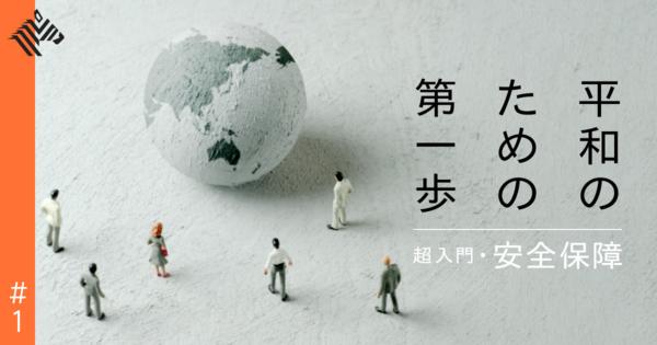 【完全解説】日本人が学ばなかった「安全保障」の基礎知識