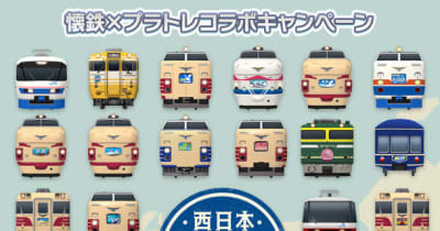 鉄道スゴロクアプリ「プラチナ・トレイン(プラトレ)」　3月22日から西日本「懐鉄」コラボGPSキャンペーンイベント開催！