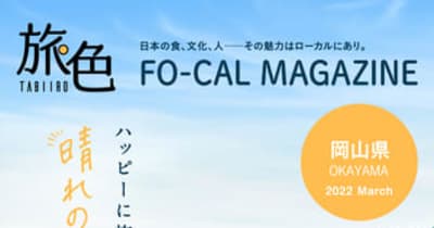 大友花恋さんが“晴れの国おかやま”でハッピーな旅！「旅色FO-CAL」岡山県特集＆旅ムービー公開 　 岡山県の魅力を電子雑誌・動画・紙冊子でナビゲート