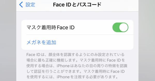 「マスク着用時Face ID」を利用する際の注意点は? - いまさら聞けないiPhoneのなぜ