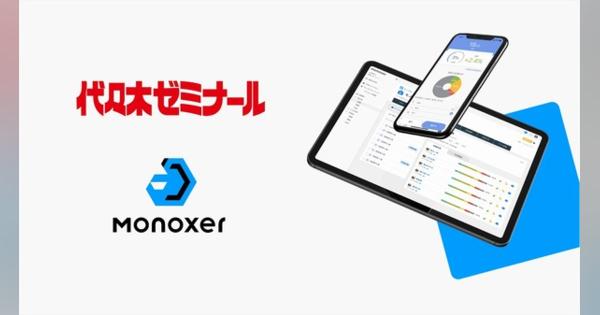 代ゼミ、記憶定着アプリ「Monoxer」を4月より一斉導入