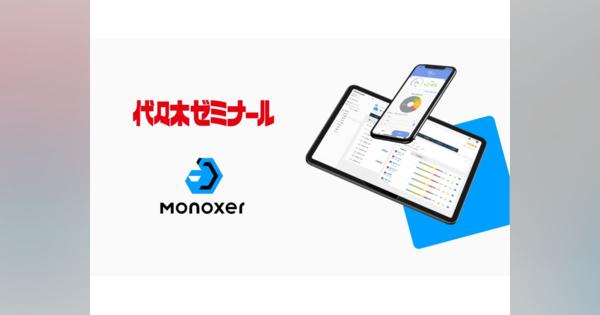 代々木ゼミナールが記憶定着のための学習プラットフォーム「Monoxer」を採用、2022年4月より一斉導入
