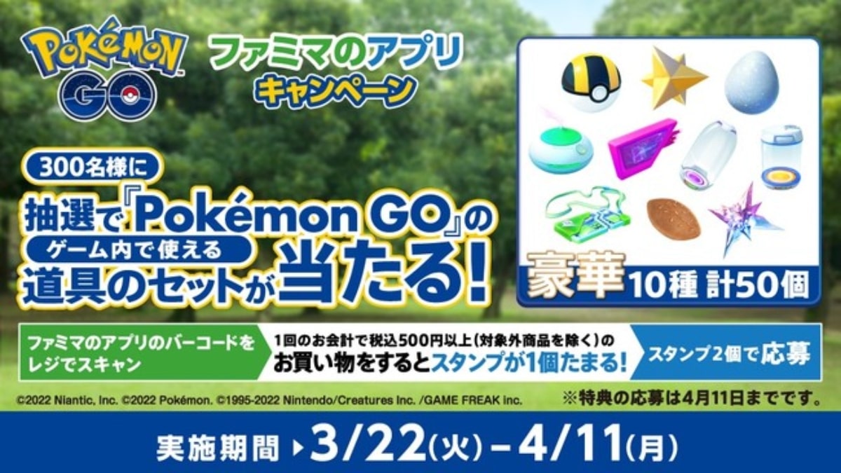 ファミマ、3月22日より「Pokémon GO」内で使える道具セットがあたるキャンペーン開催　抽選で300名に