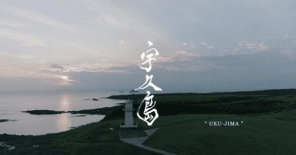 長崎県・宇久島観光動画「宇久島」が、「第4回日本国際観光映像祭」で日本部門・グランプリを受賞 　 島のあたりまえの暮らしが、旅人の心を癒す美しいキセキを描いた観光動画「宇久島」