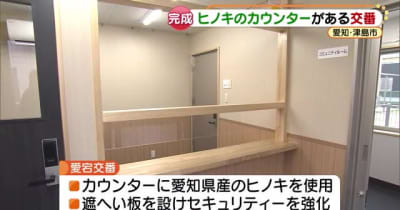 カウンターには愛知県産のヒノキを使用　建て替えられた交番で開所式　愛知県津島市