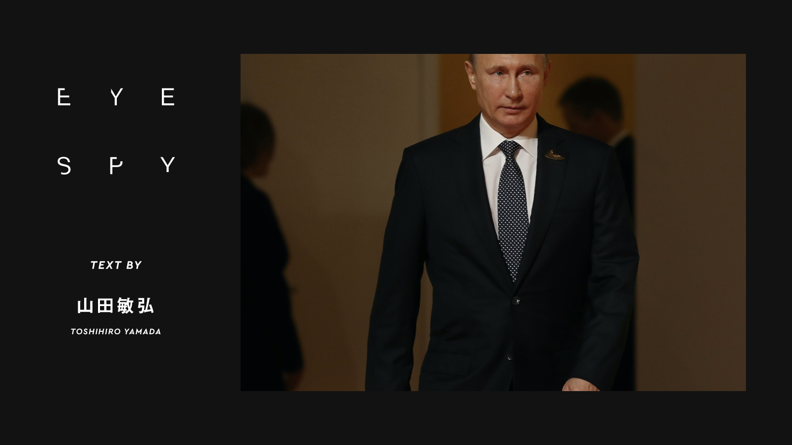 プーチンに「ガセネタ」を伝えていたロシアFSB幹部「自宅軟禁騒動」の真相 | 【Eye Spy】大統領の「被害妄想」は増すばかりか