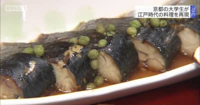京都の大学生が江戸時代の料理を再現