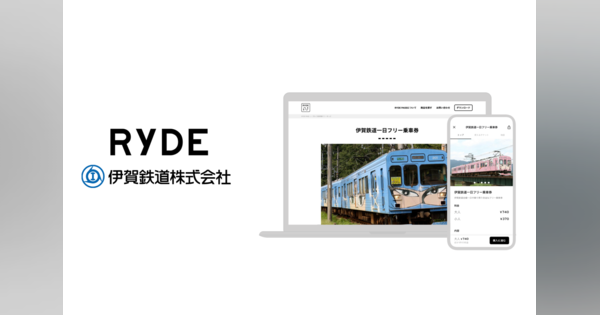 RYDEと伊賀鉄道が提携し、モビリティプラットフォームを活用したデジタル乗車券を販売へ