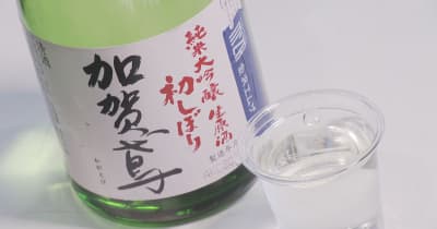 “春の日本酒” 石川２０の酒蔵から「吟醸初しぼり」