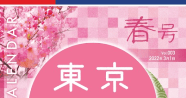 「東京三昧カレンダー 2022春号」を発刊！東京商工会議所が「地元東京」の春のイベントや観光情報をお届け