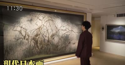 片桐仁が「最新のアート！」と大絶賛伝統と自由が共存する“現代日本画”の世界