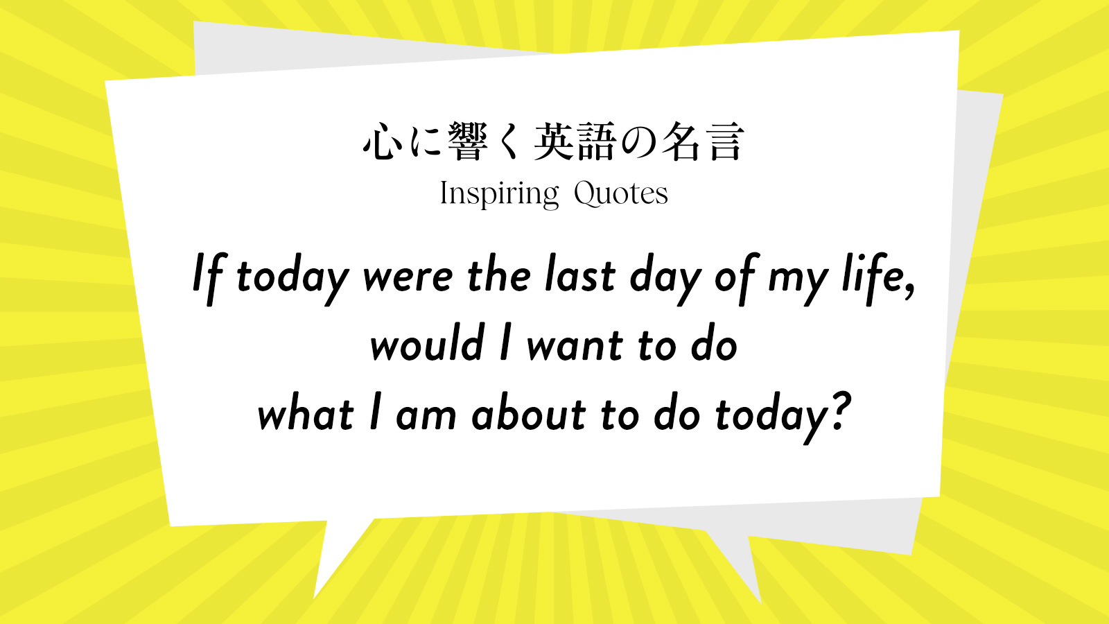今週の名言 “If today were the last day of my life, would I want to do what I am about to do today?” | Inspiring Quotes: 心に響く英語の名言