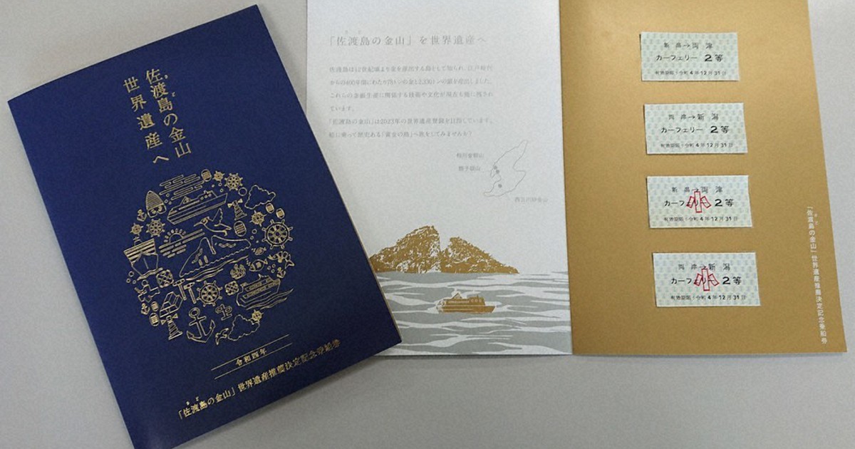 レトロな乗船券で「佐渡島の金山」応援　昭和の硬券を復刻、発売