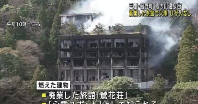 「心霊スポット」の廃業した旅館で火事　けが人なし　三重・菰野町