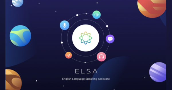 世界で2500万人が利用　英語発音コーチアプリ「ELSA Speak」とは