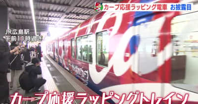 カープ応援ラッピング電車のお披露目　広島
