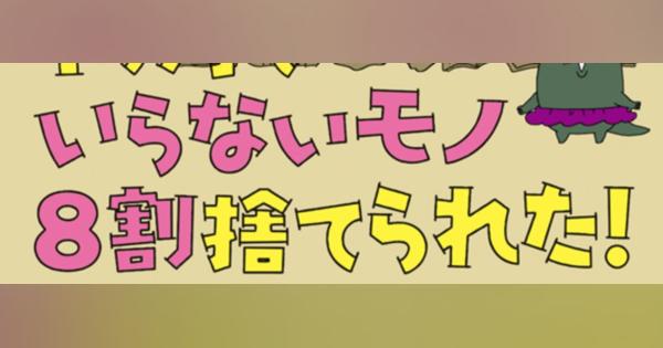 雪崩があたりまえだった「汚部屋」が快適空間に！ 断捨離の極意は「自分軸」でモノを見ること