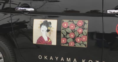夢二アートに水戸岡マジック　日本に1台の「夢二タクシー」完成　岡山