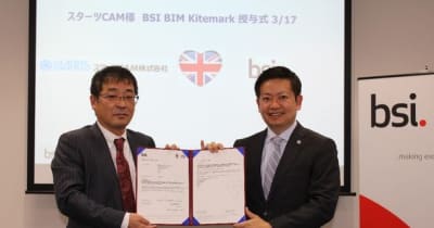 BSIグループジャパン(英国規格協会)、ISO 19650に基づいたBIM BSI KitemarkをスターツCAM株式会社に認証