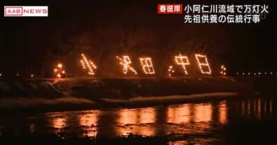 秋田・上小阿仁村で春彼岸の伝統行事「万灯火」