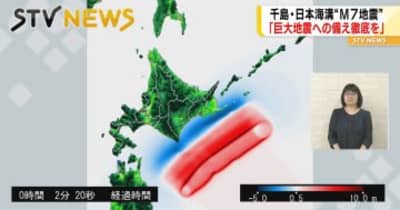 【大地震】千島海溝・日本海溝での地震に要警戒　内閣府がＭ９クラスの巨大地震に注意呼びかけ