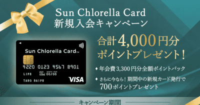 Sun Chlorella Card 新規入会キャンペーン実施中！