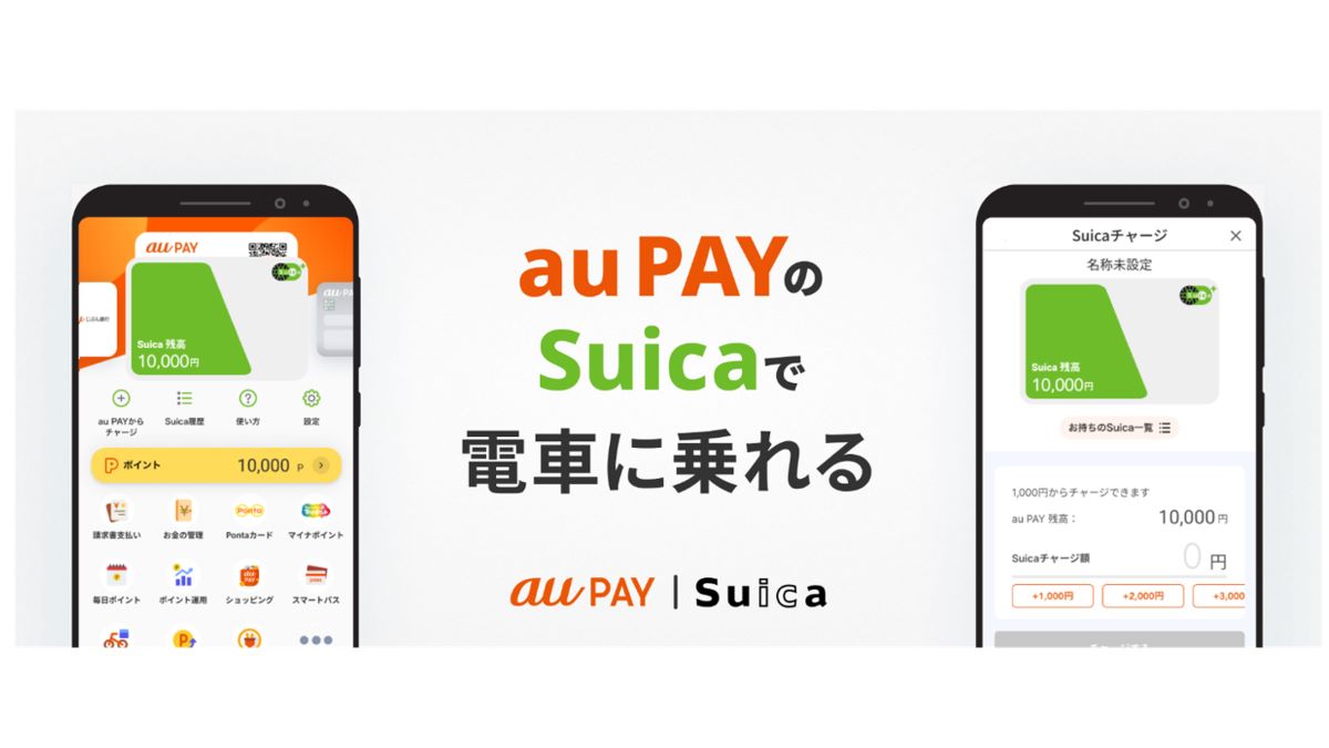 au PAYアプリ（Android版）とモバイルSuicaが連携　SuicaへのチャージでPontaポイントも貯まる