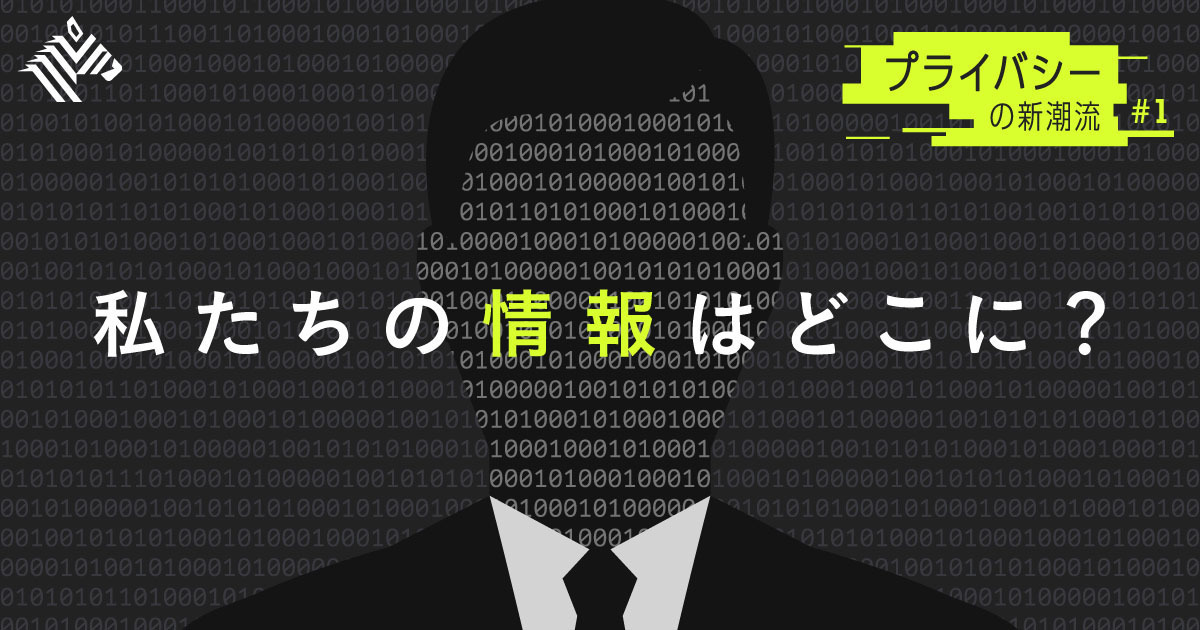 【解説】4月に法改正、なぜ「個人情報保護法」は重要なのか？
