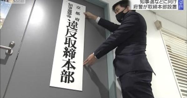 4月10日投開票　京都府知事選などに向け　京都府警が取締本部設置