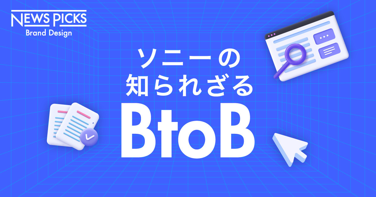 「ソニー×ネットワーク」の意外性と独創力。ビジネス版「NURO」が強い理由