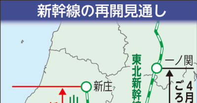 山形新幹線、福島以南は4月2日再開　JR東日本見通し