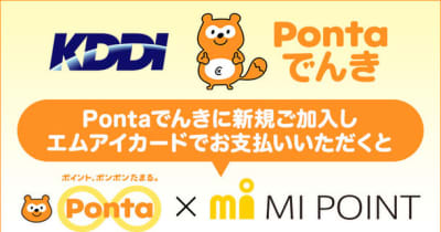 エムアイカードで「Pontaでんき」を決済すると「エムアイポイント」も「Pontaポイント」もダブルで貯まるサービスを開始します！