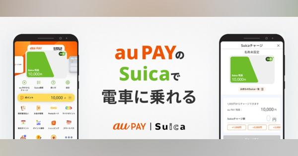 au PAY アプリとSuica、連携開始　Suicaチャージでポイント付与も