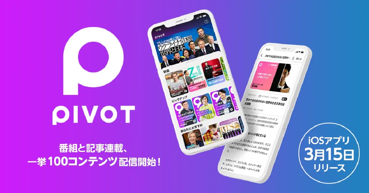 経済コンテンツ・アプリ「PIVOT」リリース　一挙100コンテンツ配信開始