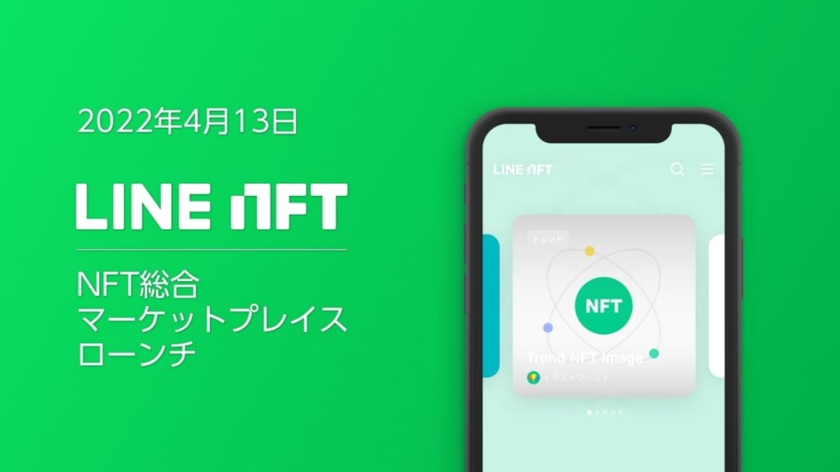 NFT総合マーケットプレイス「LINE NFT」、4月13日より提供開始　吉本興業など計17コンテンツと連携