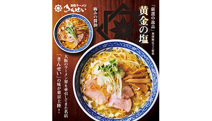 大阪の伝説ラーメン店「きんせい」監修『極み麺』が東京・池袋に誕生！