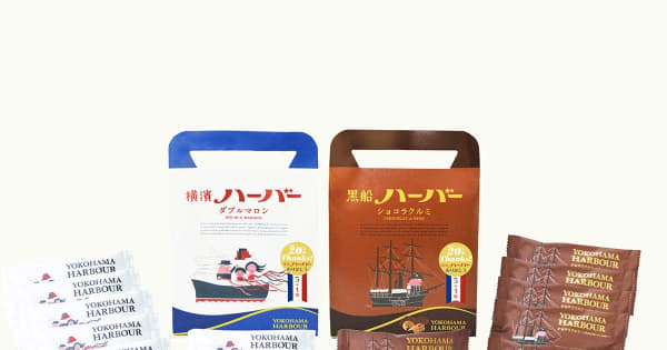 ありあけ「ハーバー」一部値上げ　横浜銘菓、原材料高騰受けて4月から