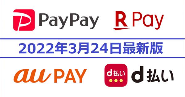 PayPay・楽天ペイ・d払い・au PAYキャンペーンまとめ【3月24日最新版】