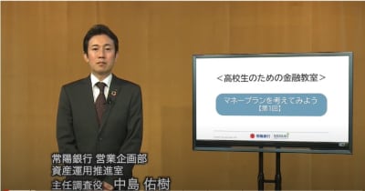 常陽銀　金融教育の動画公開　高校必修　マネープラン解説