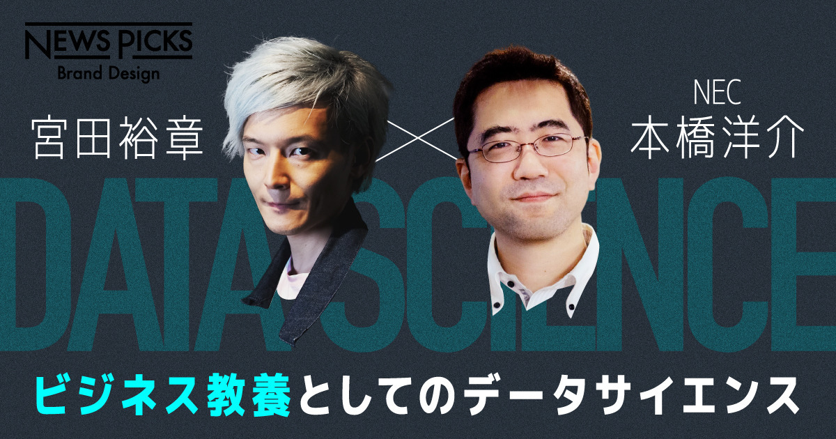 【宮田裕章×NEC】データサイエンスを「自分ごと化」するために必須なスキルとは