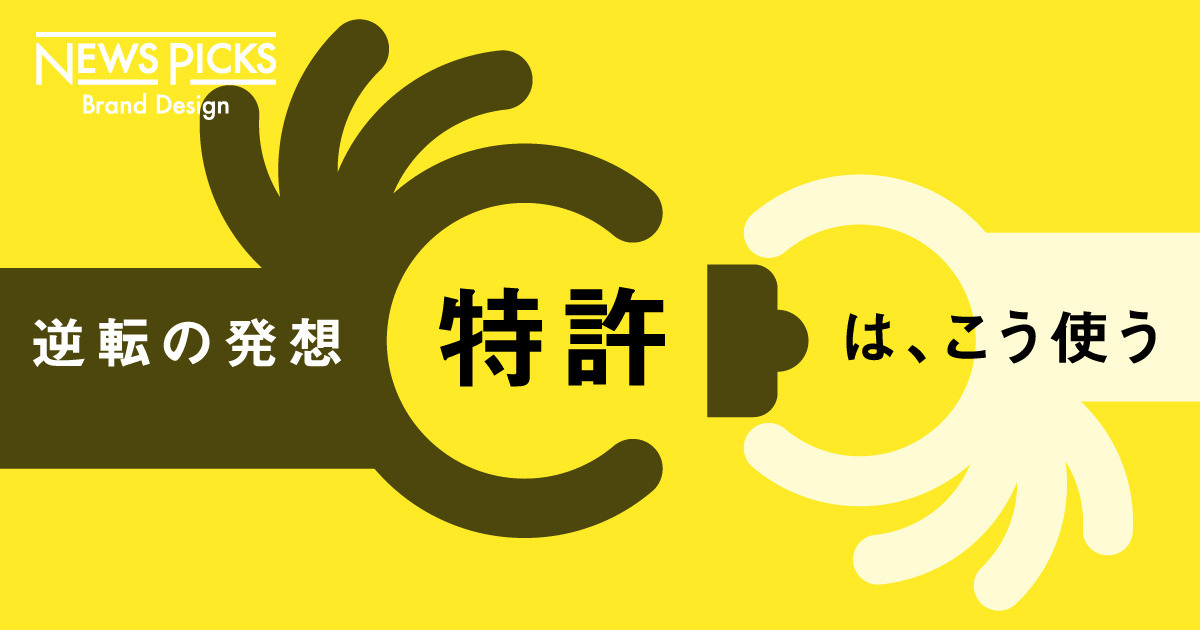 特許は「競争」から「共創」のツールへ。オープンイノベーションの新たな「出会いかた」