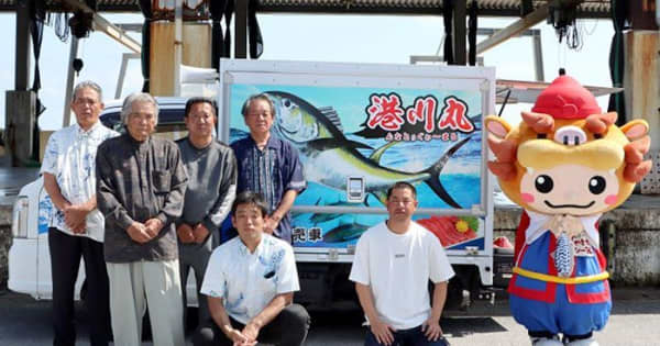 漁師から直接魚を買える！移動販売車「港川丸」を導入　八重瀬の港川漁協