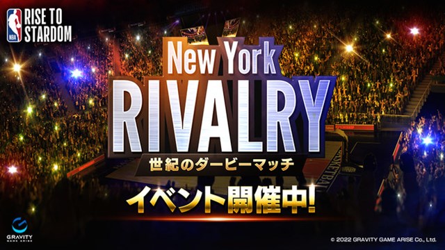 グラビティゲームアライズ、『NBA RISE TO STARDOM』で期間限定イベント「New York Rivalry -世紀のダービーマッチ-」を開催