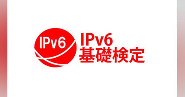 日本ネットワーク技術者協会、IPv6検定の基礎試験と応用試験を実施
